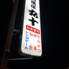 居酒屋丸十 成田店