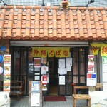 沖縄そば ゆんたく - 