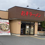 彩華ラーメン  - 