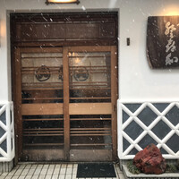 登喜和鮨 新発田本店 - 