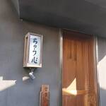 ちゅう心 - ちゅう心玄関