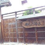 みやけ 旧鴻池邸表屋 - 旧鴻池邸表屋の看板