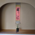 あさば - 一日め 掛軸