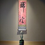 あさば - お祝いの 掛軸