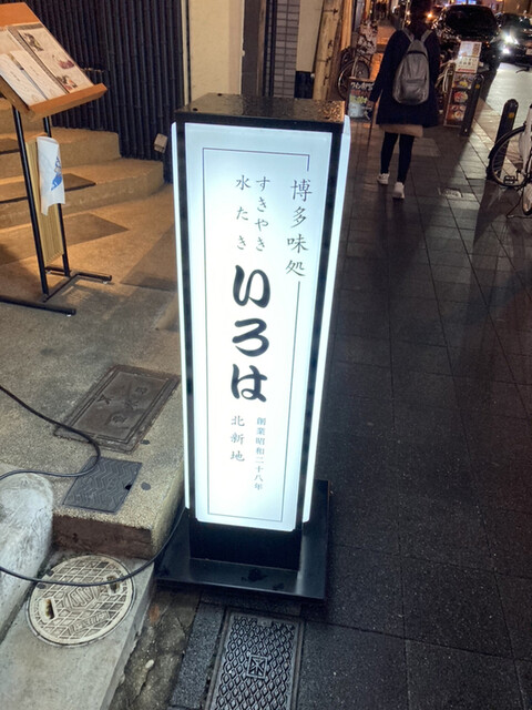 水たき いろは 北新地店 北新地 水炊き ネット予約可 食べログ