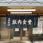 坂内食堂 - 