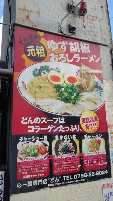 どん 西宮 阪神 ラーメン 食べログ