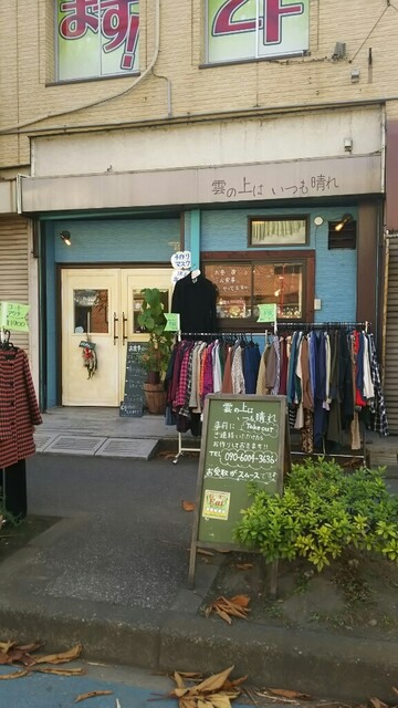 雲の上はいつも晴れ 草加 カフェ 食べログ