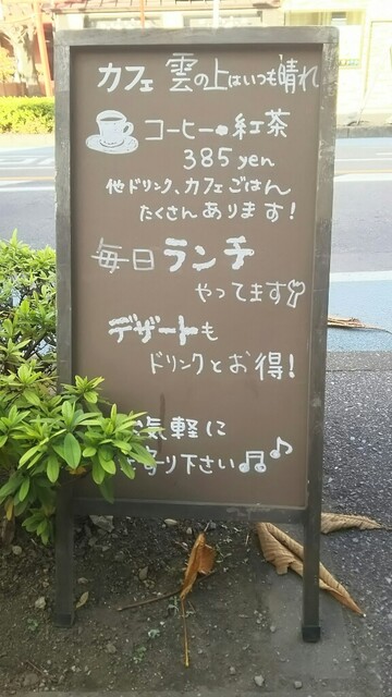 雲の上はいつも晴れ 草加 カフェ 食べログ 雲の上はいつも晴れ 草加 カフェ 食べログ