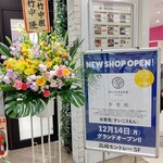 水沢うどん 水香苑 - 【2020.12.14(月)】開店祝いの花