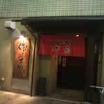 作蔵 - お店の外観(2012.08.12)