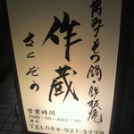 作蔵 - お店の看板(2012.08.12)