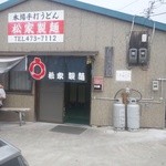 松家製麺 - 