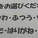 金田家 さくら亭 - 麺のかたさがより細かく選べるようになっていました