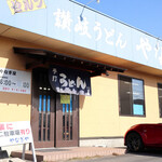 やなぎ屋 - やなぎ屋 西大浜店