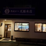 天膳本店 - 