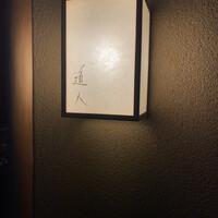 道人 - 