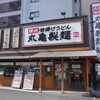 丸亀製麺 生野巽店