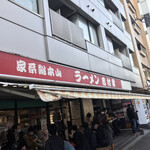 家系総本山 ラーメン 吉村家 - 
