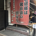 家系総本山 ラーメン 吉村家 - 