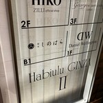 銀座 しのはら - 