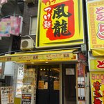 Tsukemenfuuryuu - 2012.8.6現在　店舗外観