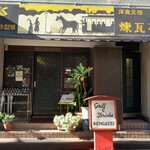 煉瓦亭 - 