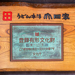 うどん本陣 山田家 - 