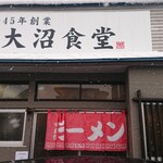 大沼食堂 - お店外観