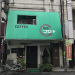 コロナ喫茶店 - 