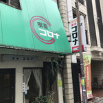 コロナ喫茶店 - 