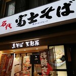 名代富士そば - 店舗外観