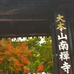 Japanese Malt Whisky SAKURA - 南禅寺