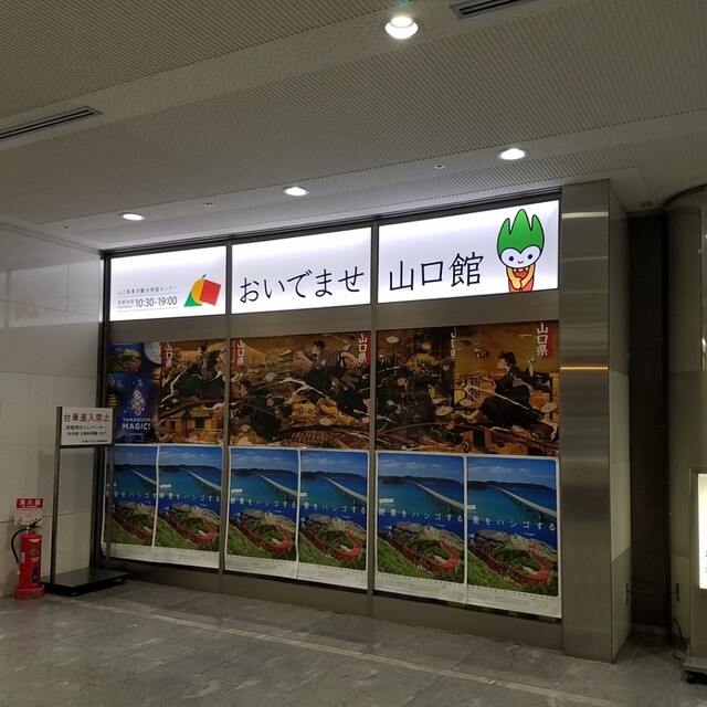 おいでませ山口館 日本橋 その他 食べログ おいでませ山口館 日本橋 その他 食べログ