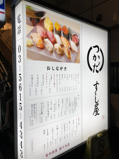 すし屋つかだ 南千住店 南千住 寿司 ネット予約可 食べログ