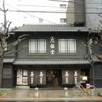 一保堂茶舗 喫茶室 嘉木 - 