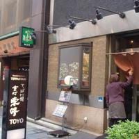 鉄板焼 東洋 - 