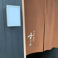 日本橋蛎殻町 すぎた - 