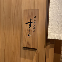 日本橋蛎殻町 すぎた - 