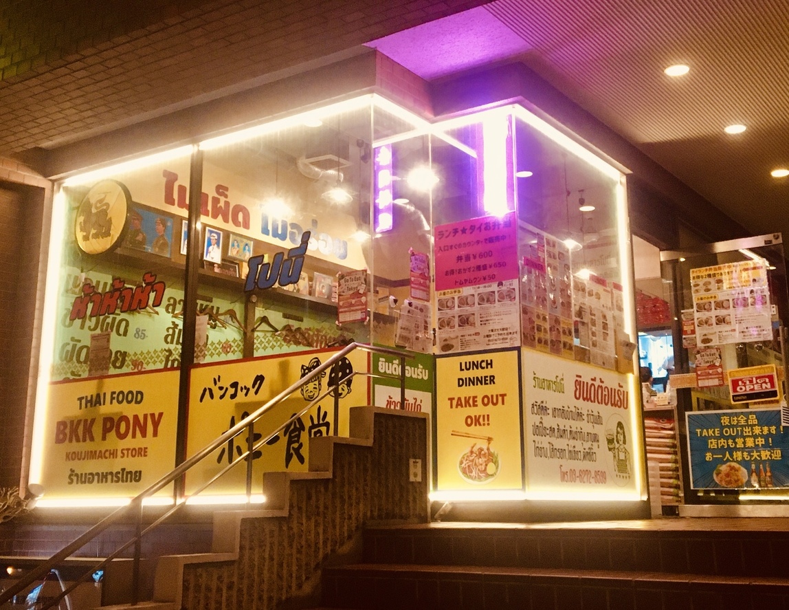 バンコックポニー食堂 麹町店