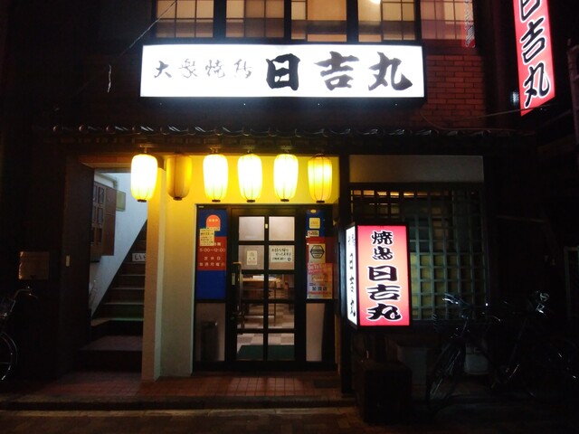 日吉丸 ひよしまる 西鉄久留米 焼鳥 食べログ 日吉丸 ひよしまる 西鉄久留米 焼鳥 食べログ