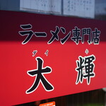 ラーメン専門店 大輝 - 