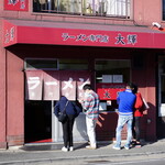 ラーメン専門店 大輝 - 