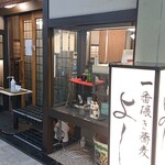 手打蕎麦 よしみや - 外観