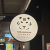 TORANOMON BREWERY - 