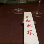 中国料理 桃花林 - 