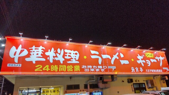 南京亭 八王子新滝山街道店 小宮 ラーメン 食べログ