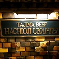 八王子うかい亭 - 