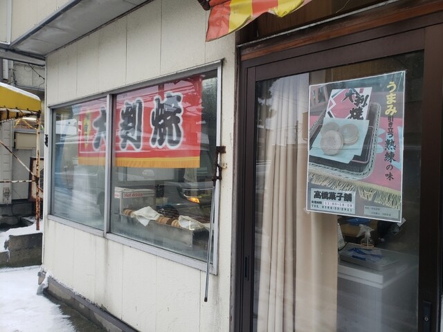 髙橋菓子舗 - 西目（たい焼き・大判焼き）の写真