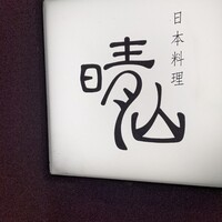 日本料理 晴山 - 